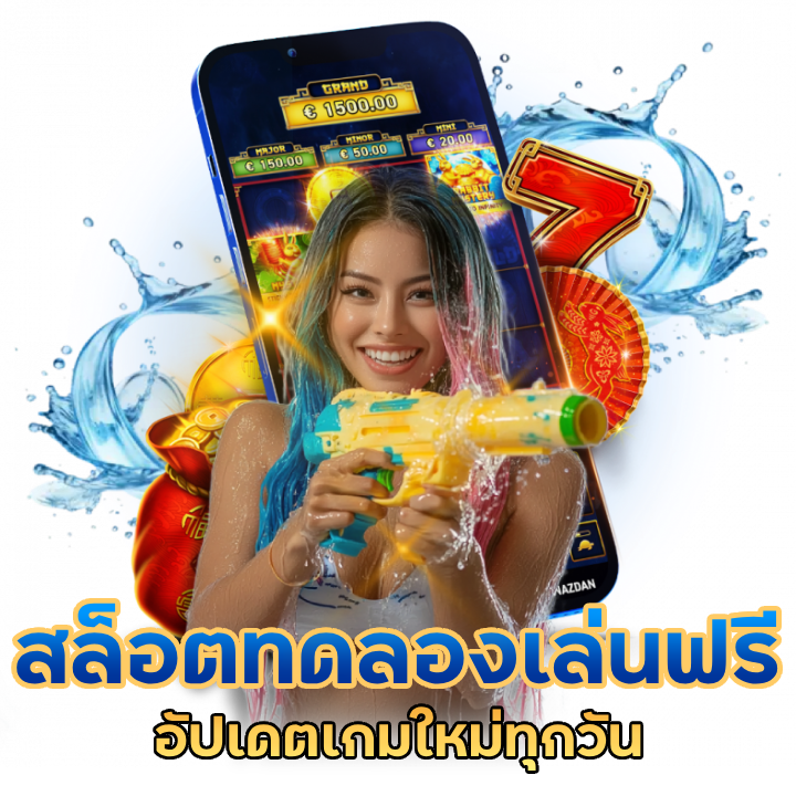 สล็อตทดลองเล่นฟรี