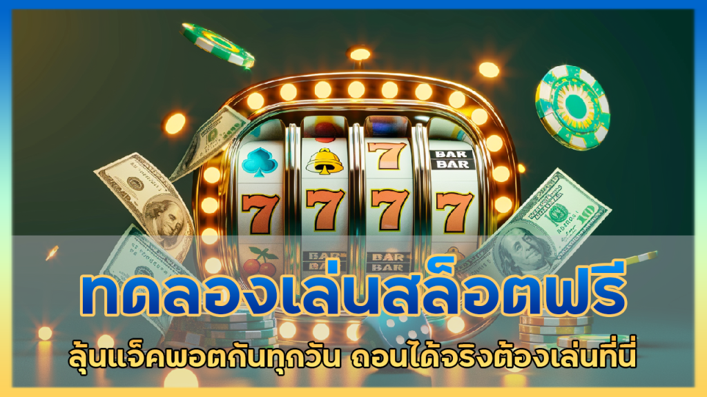 Siam777 ทดลองเล่นสล็อตฟรี